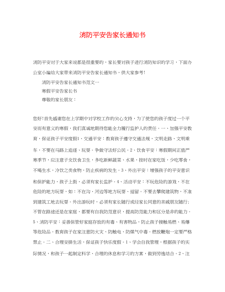 2023年消防安全告家长通知书.docx_第1页