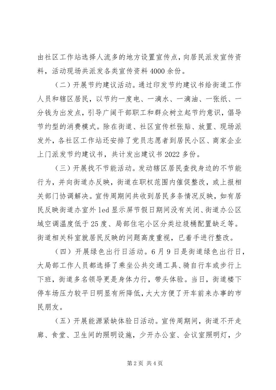 2023年街道度节能宣传周活动总结.docx_第2页