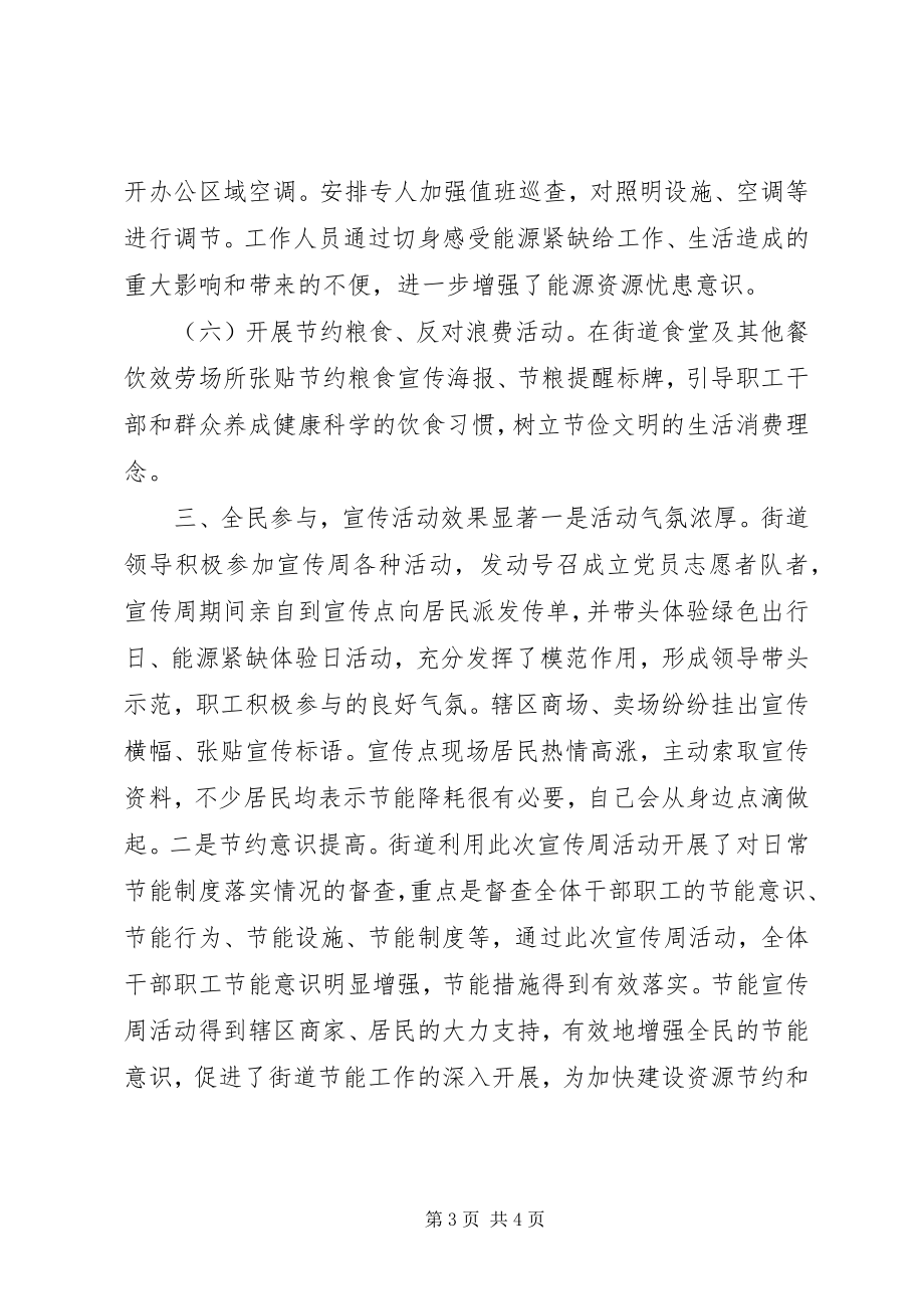 2023年街道度节能宣传周活动总结.docx_第3页