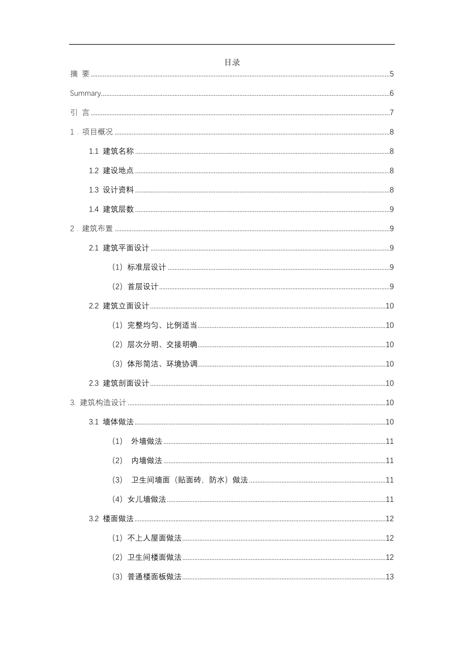 大连市某高校学生宿舍楼设计设和实现土木工程专业.docx_第1页