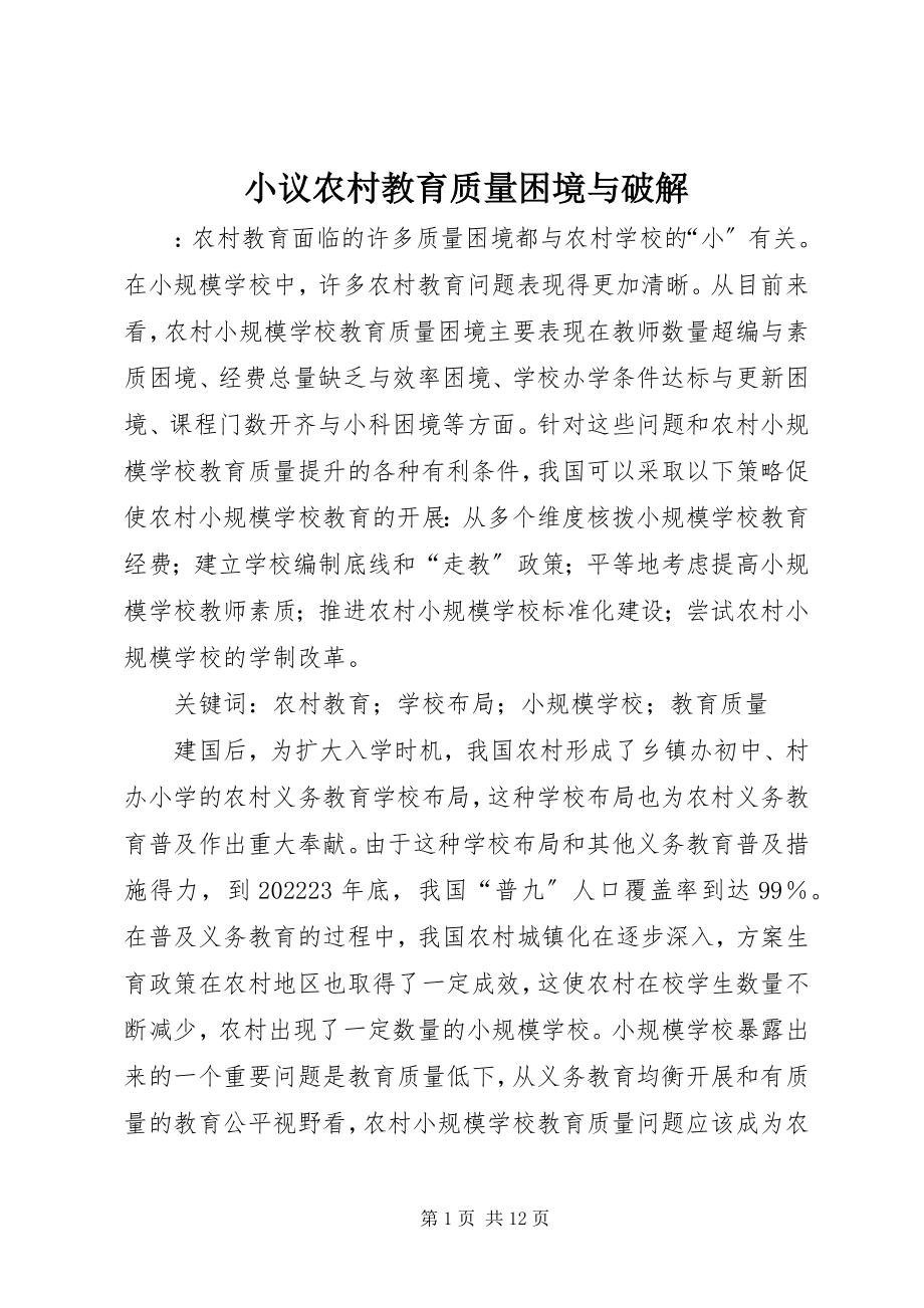 2023年小议农村教育质量困境与破解.docx_第1页