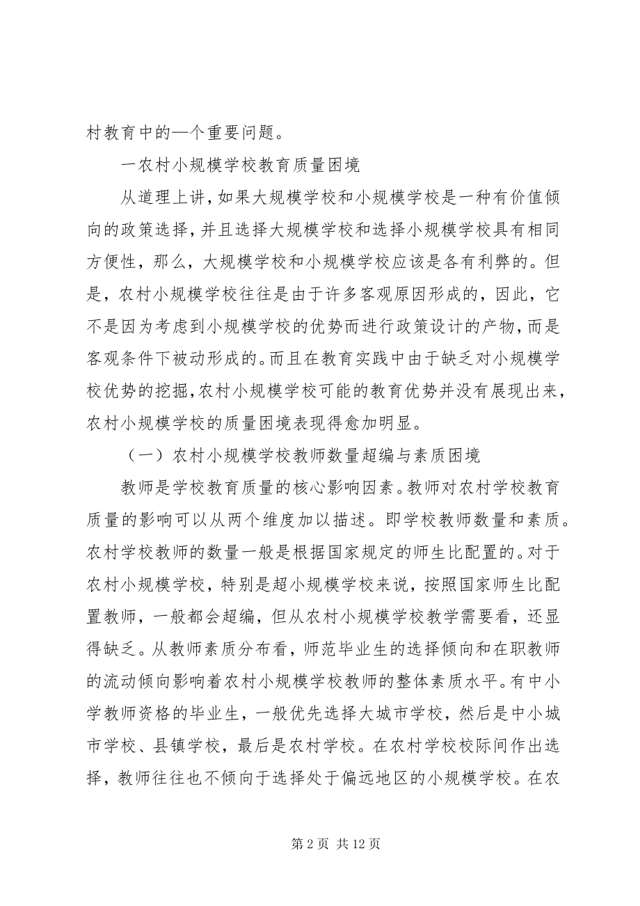 2023年小议农村教育质量困境与破解.docx_第2页