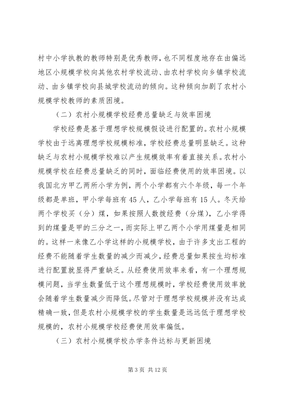 2023年小议农村教育质量困境与破解.docx_第3页