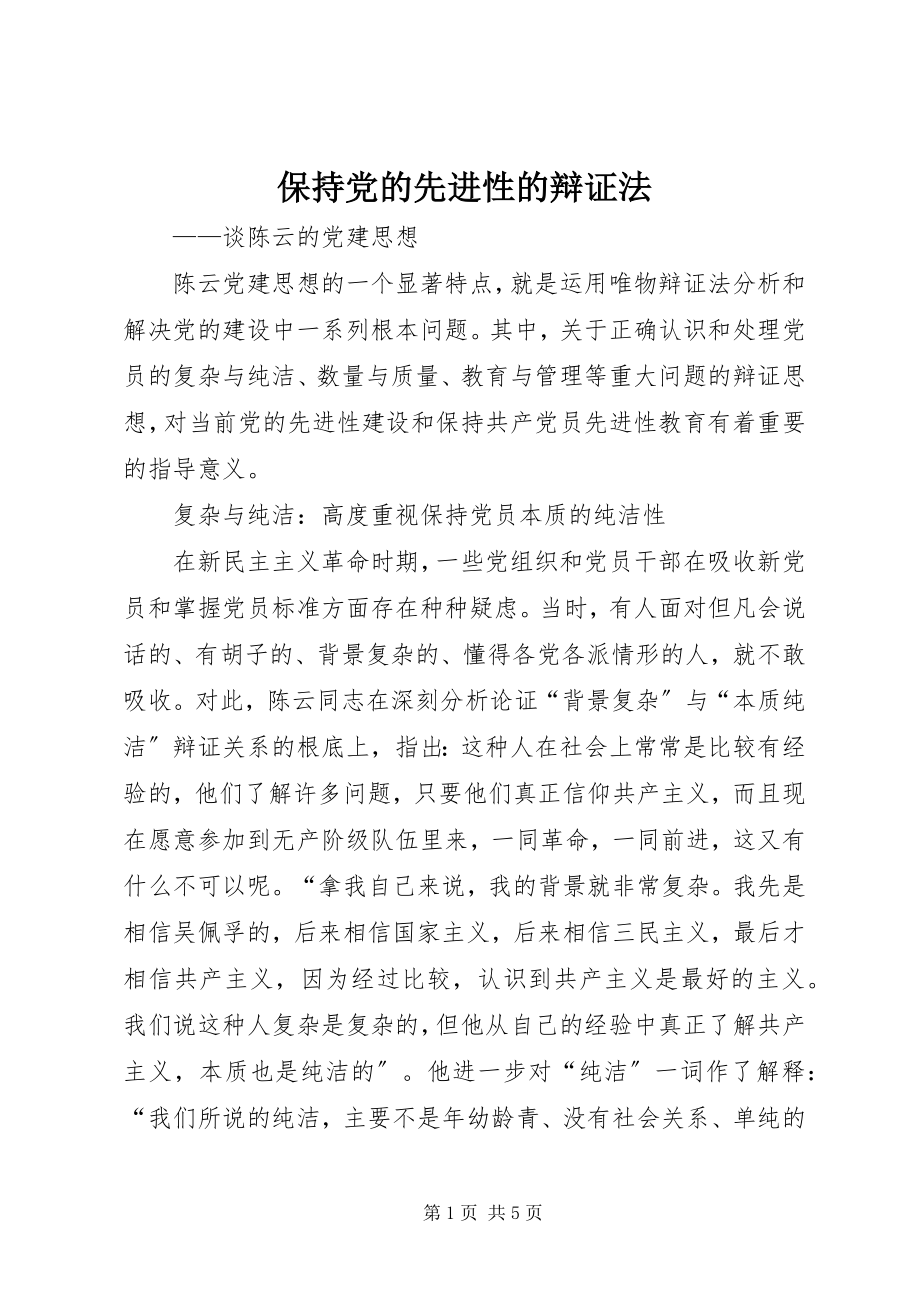 2023年保持党的先进性的辩证法新编.docx_第1页