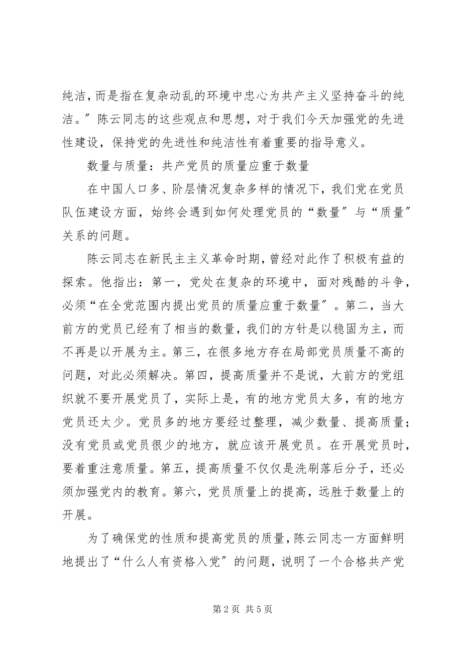 2023年保持党的先进性的辩证法新编.docx_第2页