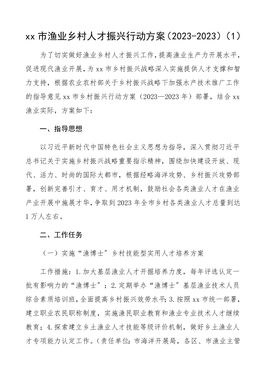 2023年人才振兴计划渔业乡村人才高技能人才振兴行动计划工作规划方案共2篇.docx_第1页