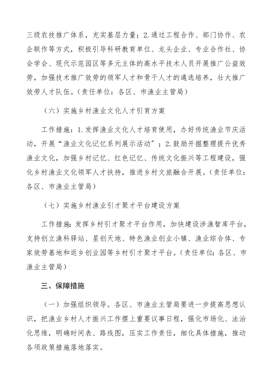 2023年人才振兴计划渔业乡村人才高技能人才振兴行动计划工作规划方案共2篇.docx_第3页