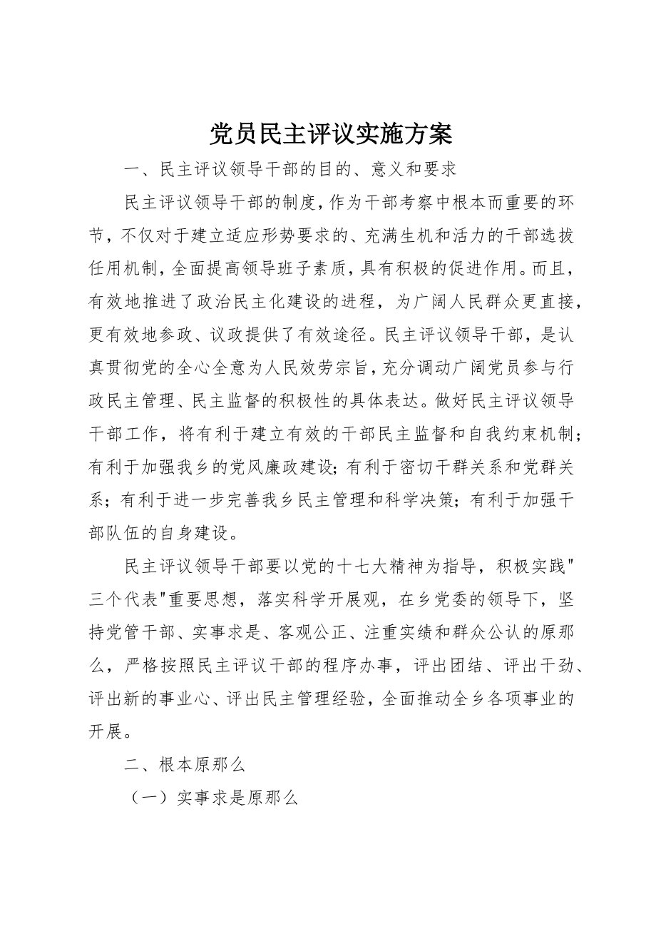 2023年党员民主评议实施方案.docx_第1页