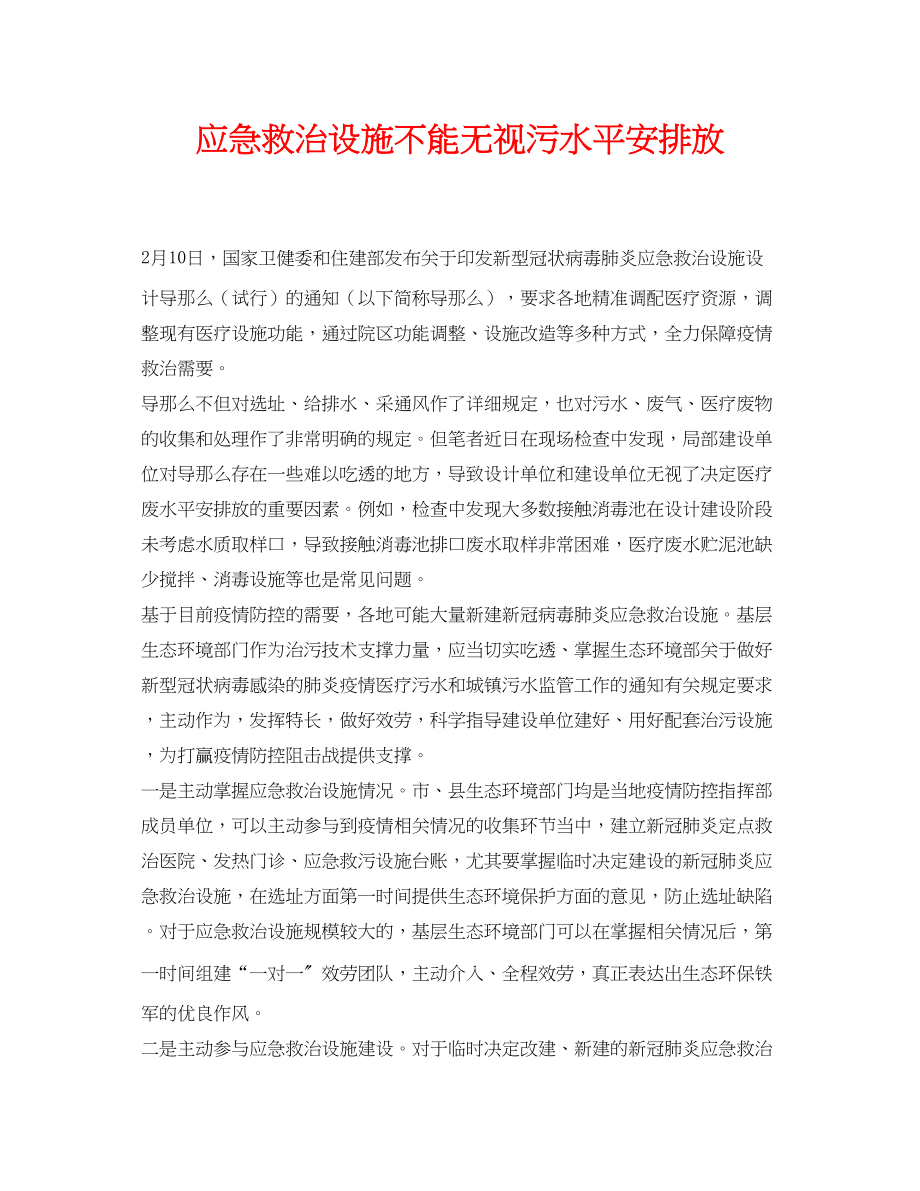 2023年《安全环境环保技术》之应急救治设施不能忽视污水安全排放.docx_第1页