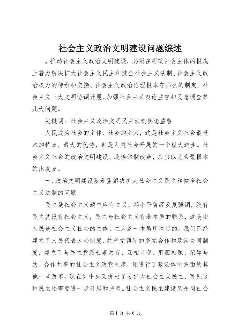 2023年社会主义政治文明建设问题综述.docx_第1页