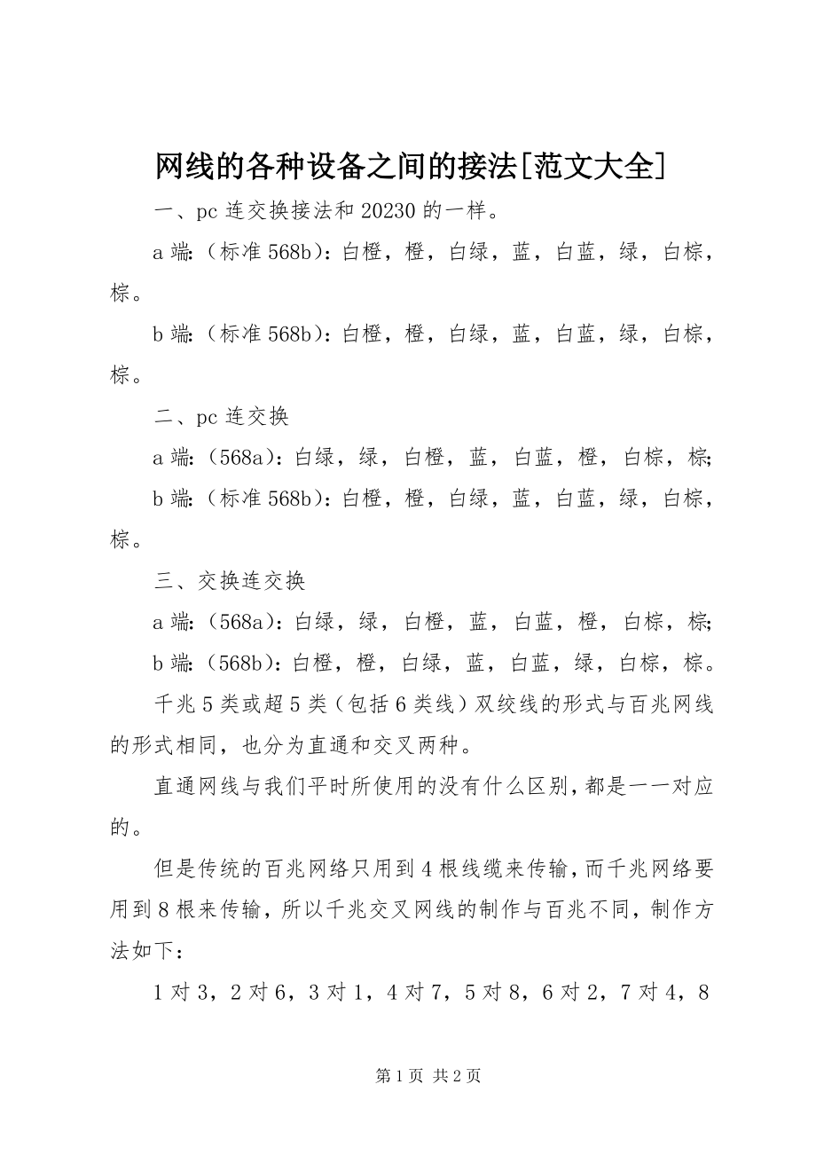 2023年网线的各种设备之间的接法大全.docx_第1页