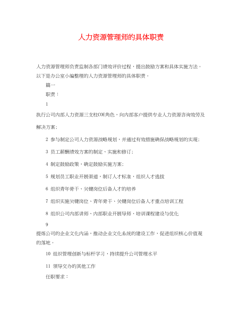 2023年人力资源管理师的具体职责.docx_第1页