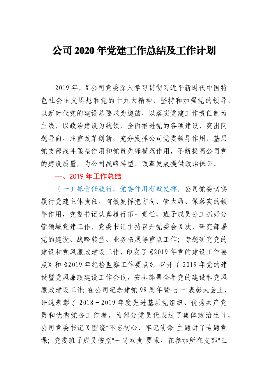 公司2020年党建工作总结.docx_第1页