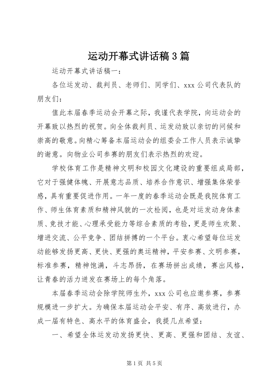 2023年运动开幕式致辞稿3篇.docx_第1页