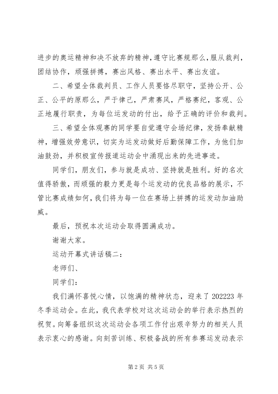 2023年运动开幕式致辞稿3篇.docx_第2页