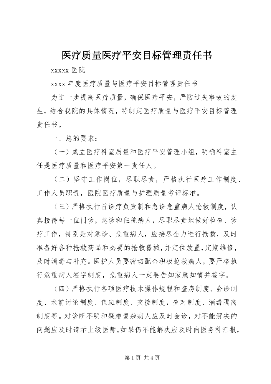 2023年医疗质量医疗安全目标管理责任书.docx_第1页