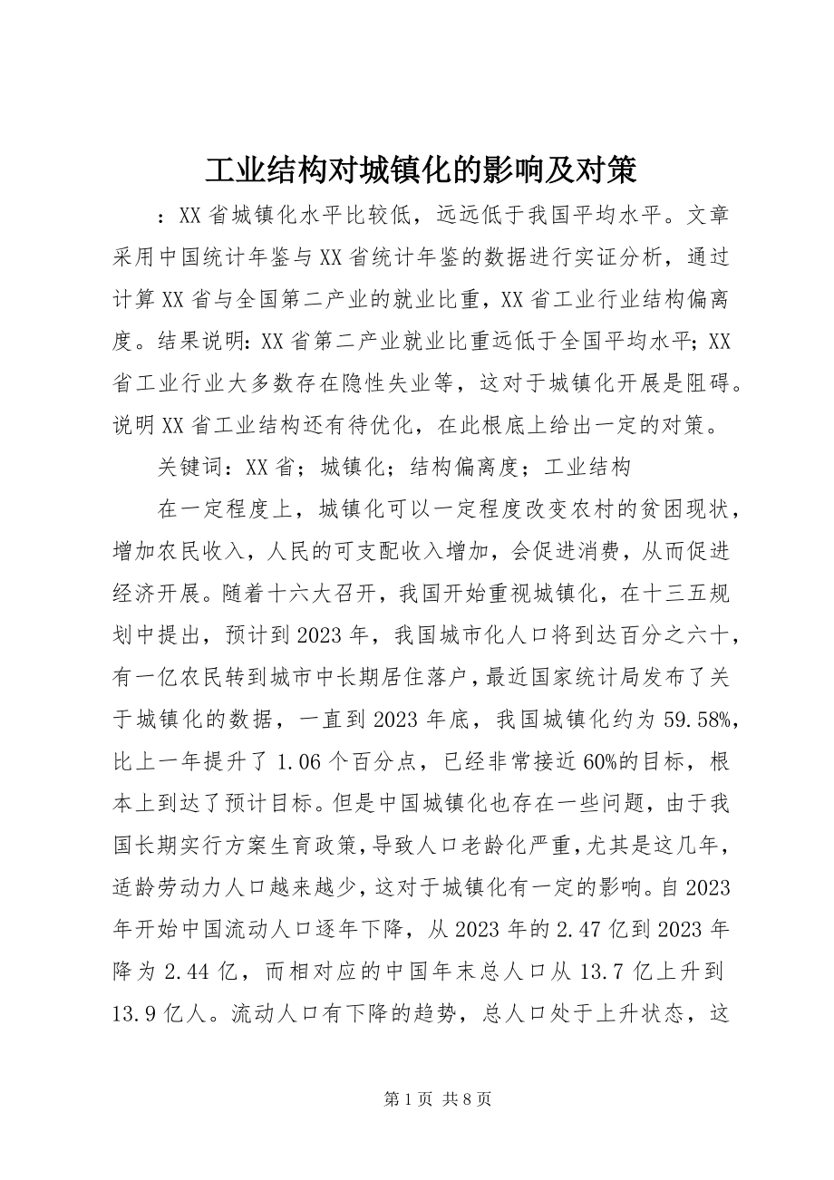 2023年工业结构对城镇化的影响及对策.docx_第1页