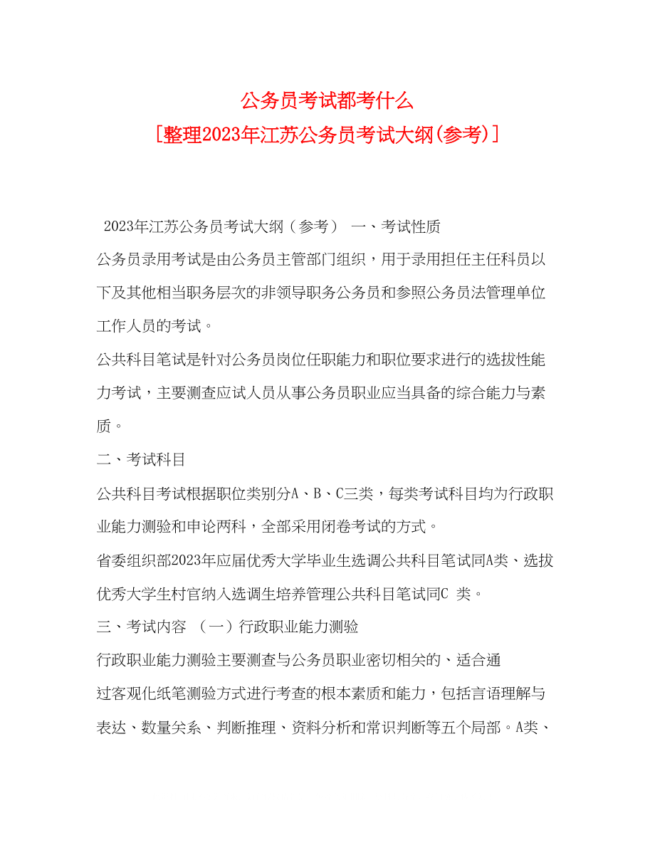 2023年公务员考试都考什么整理江苏公务员考试大纲.docx_第1页