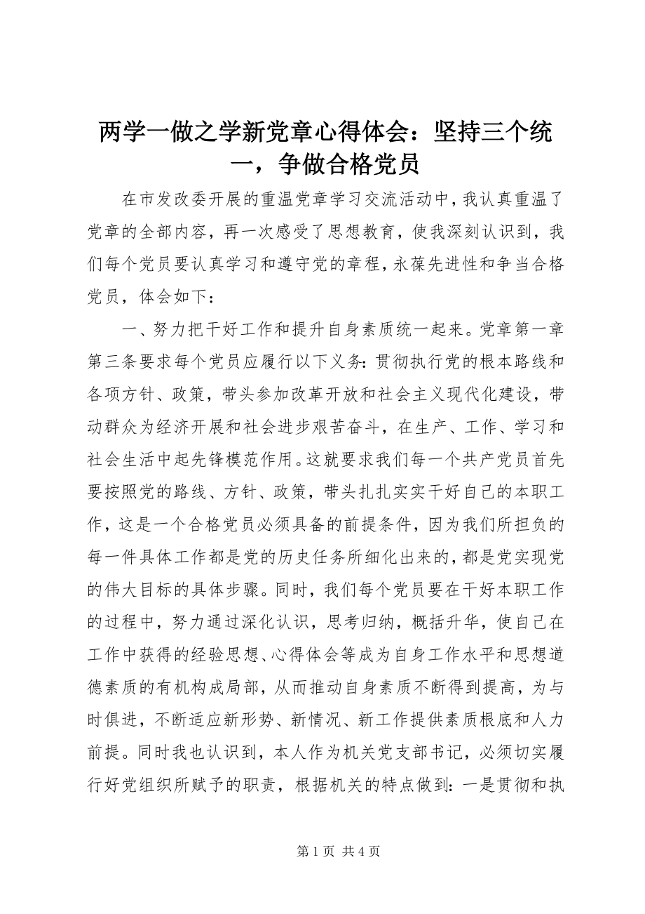 2023年两学一做之学新党章心得体会坚持三个统一争做合格党员.docx_第1页