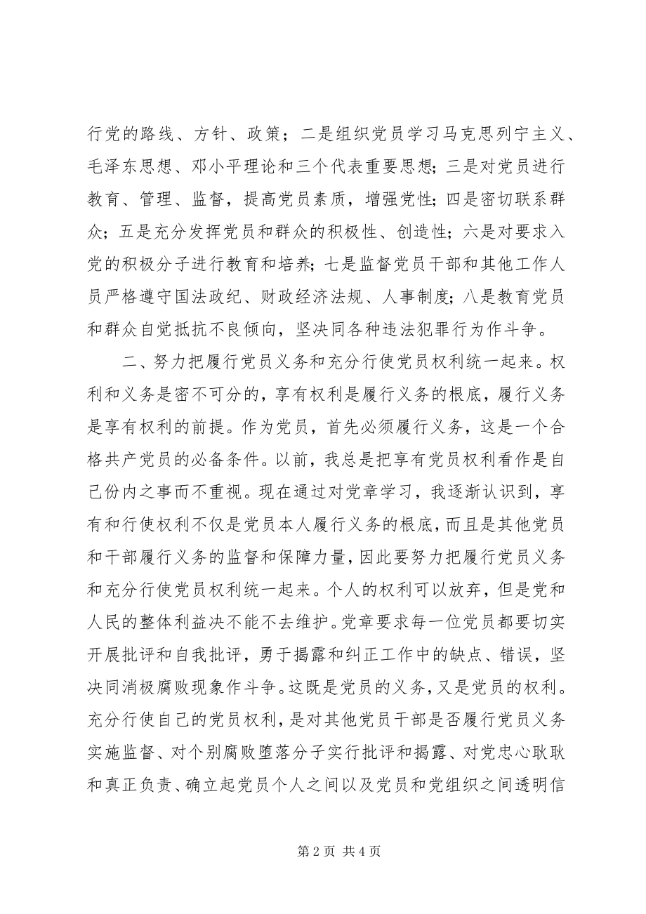 2023年两学一做之学新党章心得体会坚持三个统一争做合格党员.docx_第2页