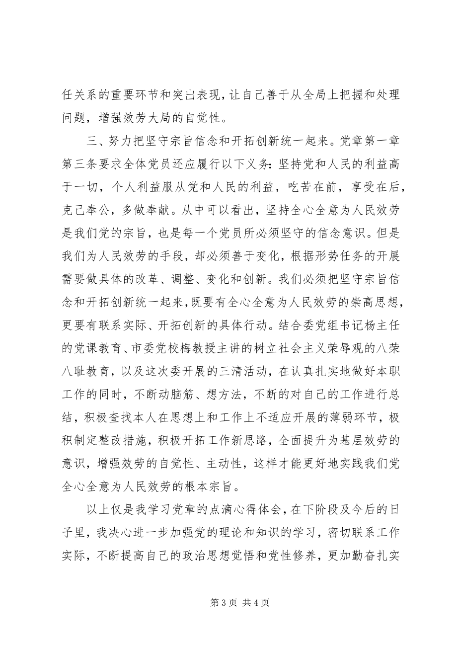 2023年两学一做之学新党章心得体会坚持三个统一争做合格党员.docx_第3页