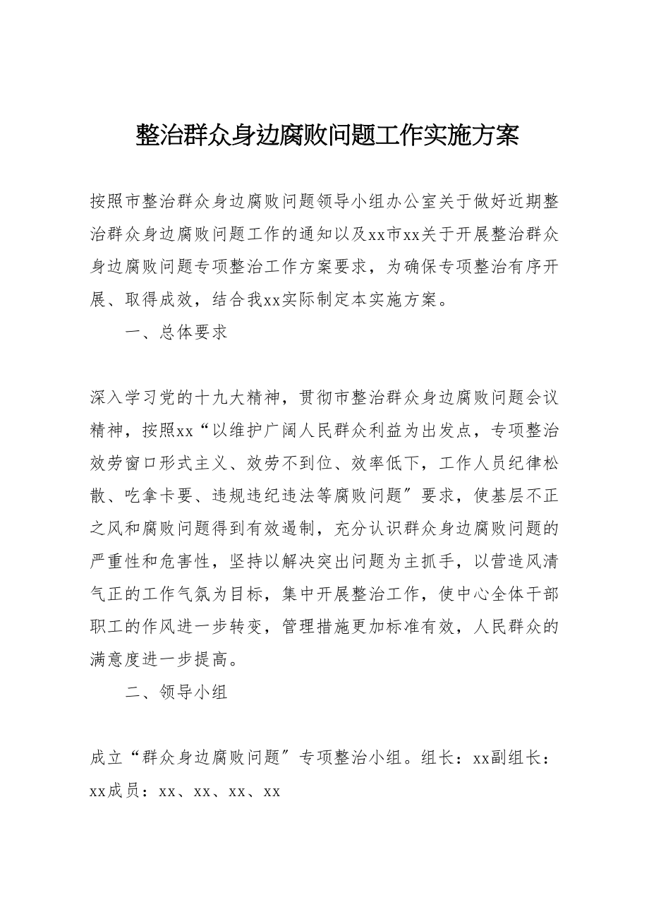 2023年整治群众身边腐败问题工作实施方案.doc_第1页