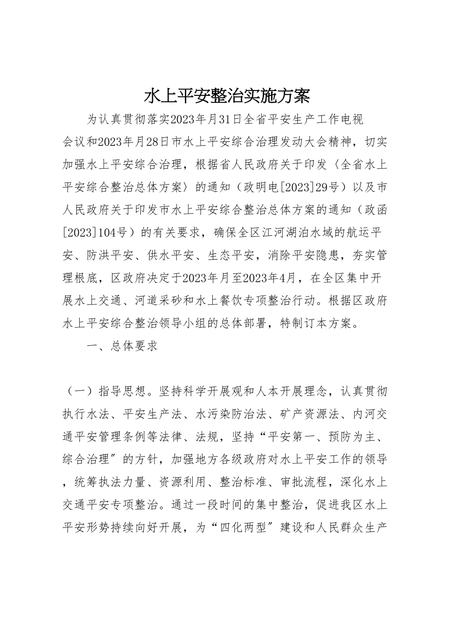 2023年水上安全整治实施方案.doc_第1页