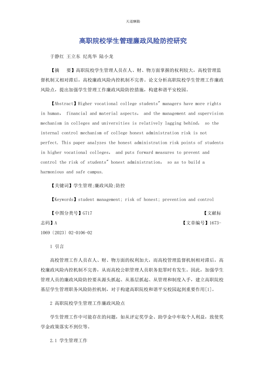 2023年高职院校学生管理廉政风险防控研究范文.docx_第1页