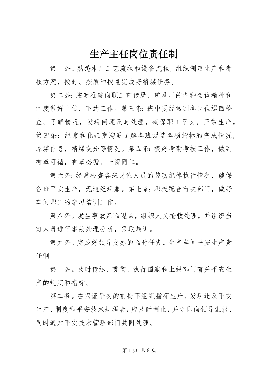 2023年生产主任岗位责任制.docx_第1页