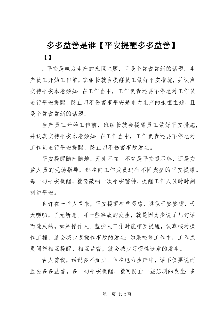 2023年多多益善是谁安全提醒多多益善.docx_第1页