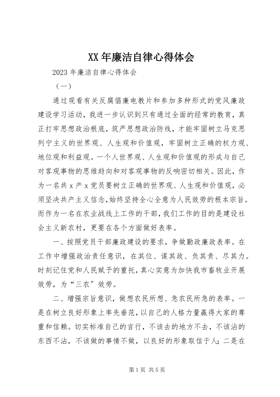 2023年廉洁自律心得体会4.docx_第1页