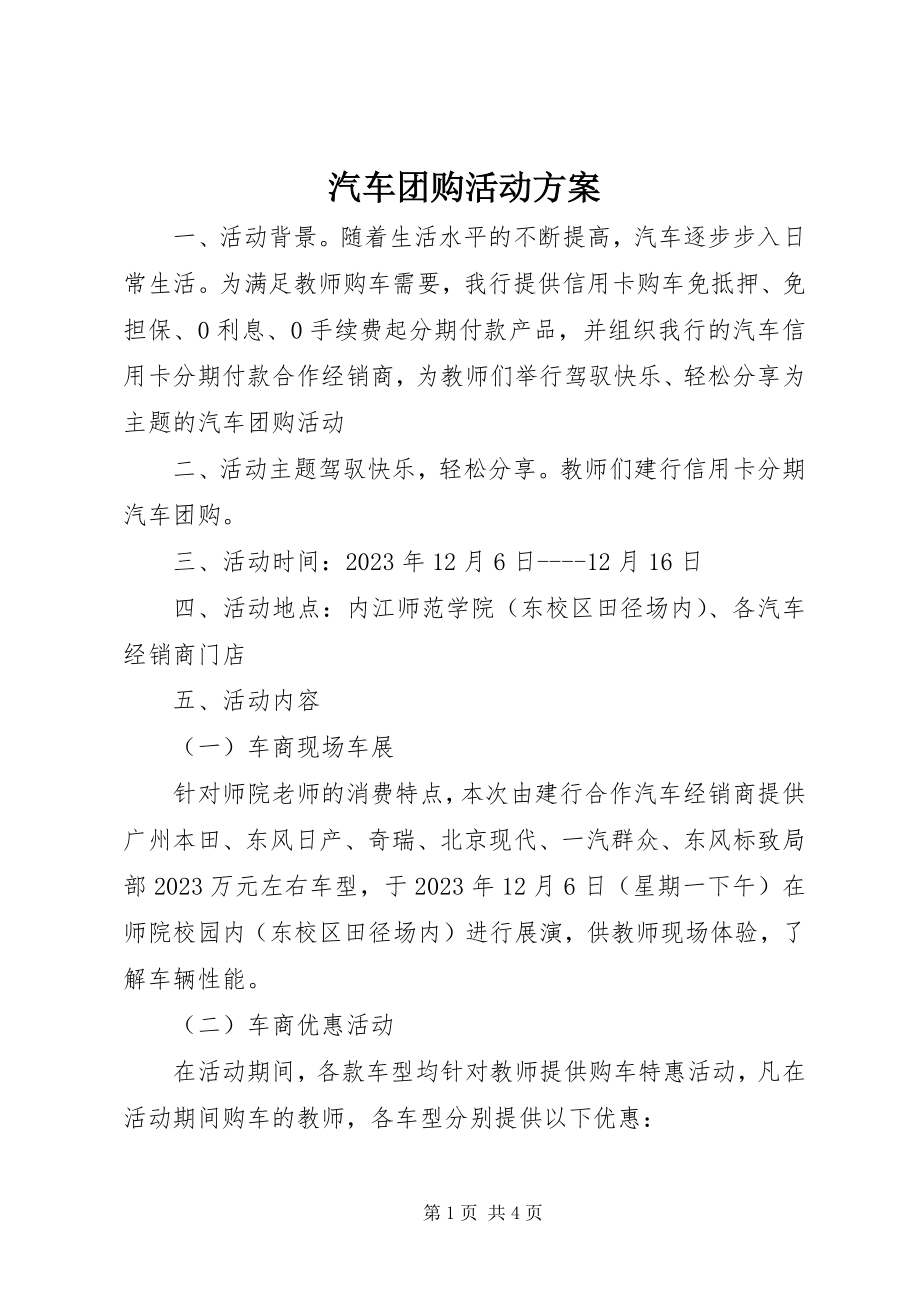 2023年汽车团购活动方案.docx_第1页