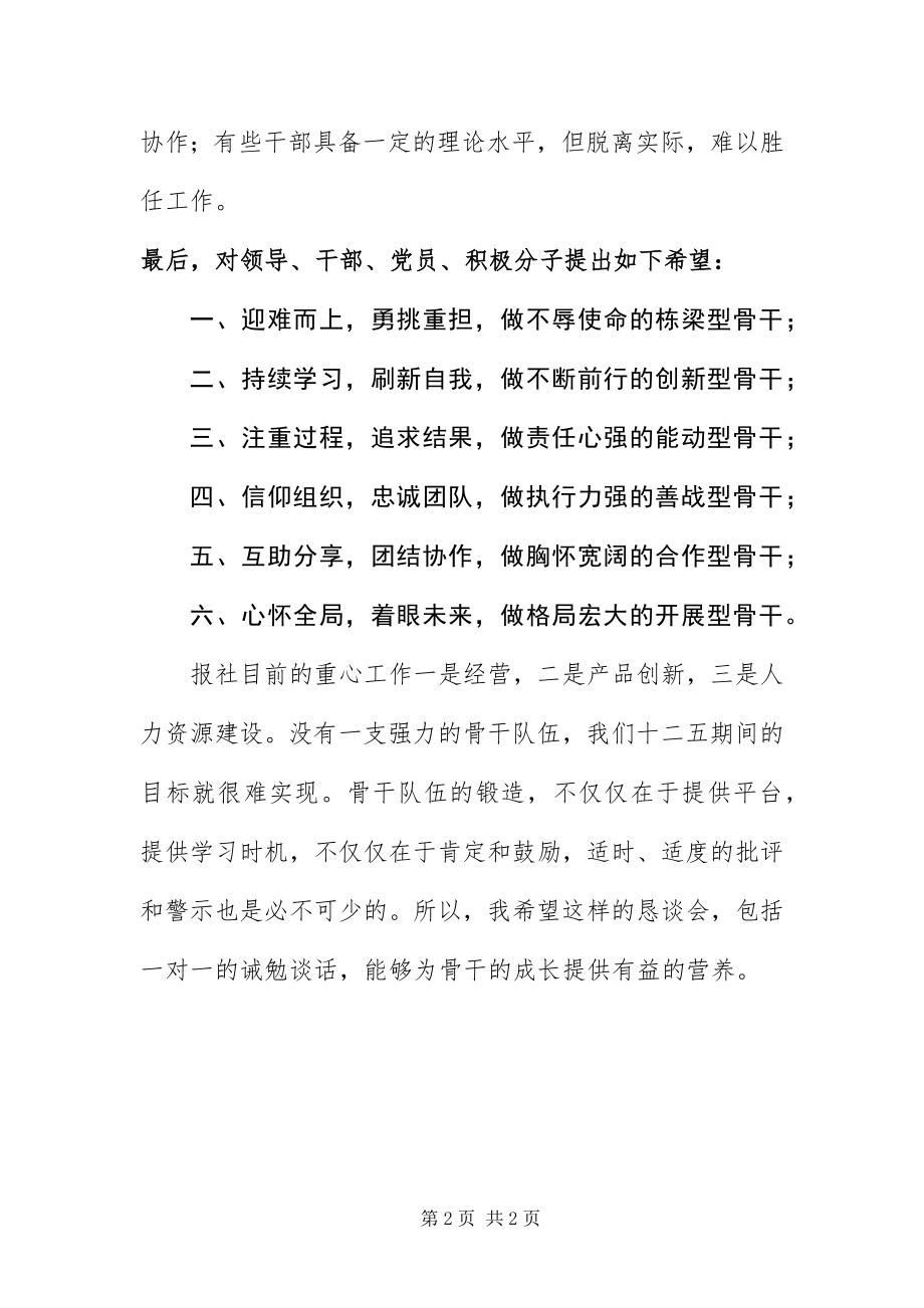 2023年报社总编室恳谈会的致辞新编.docx_第2页