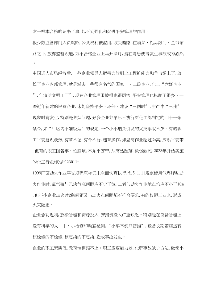 2023年《安全管理》之为什么危险化学品企业安全事故多.docx_第3页