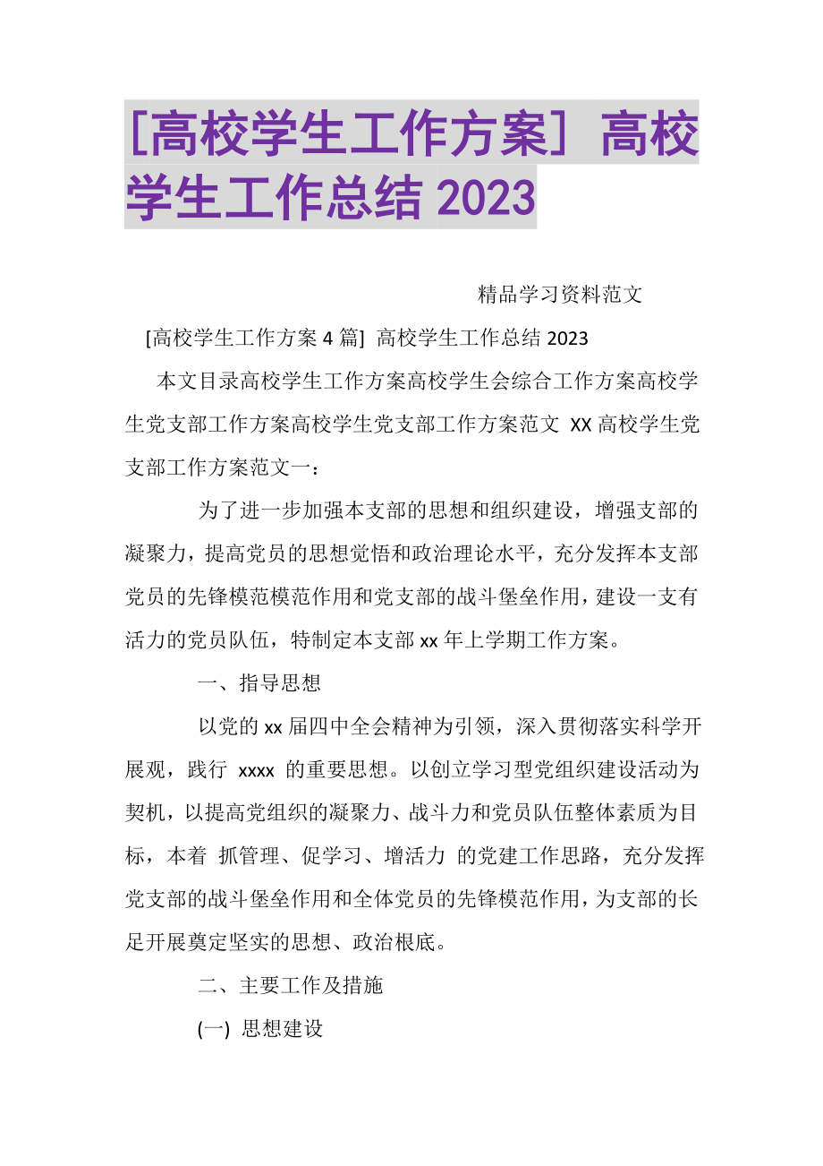 2023年高校学生工作计划高校学生工作总结.doc_第1页