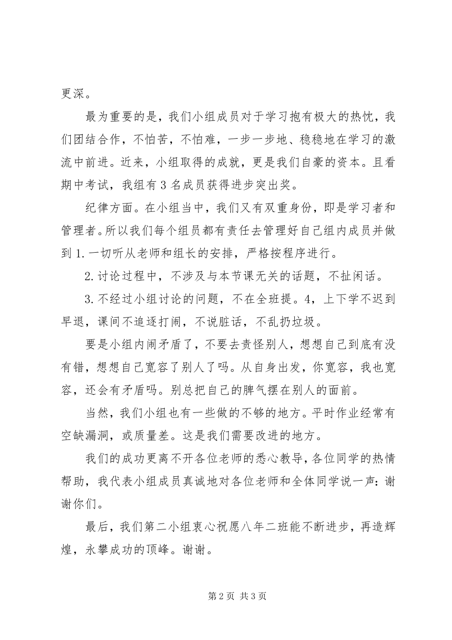 2023年优秀小组讲话稿.docx_第2页