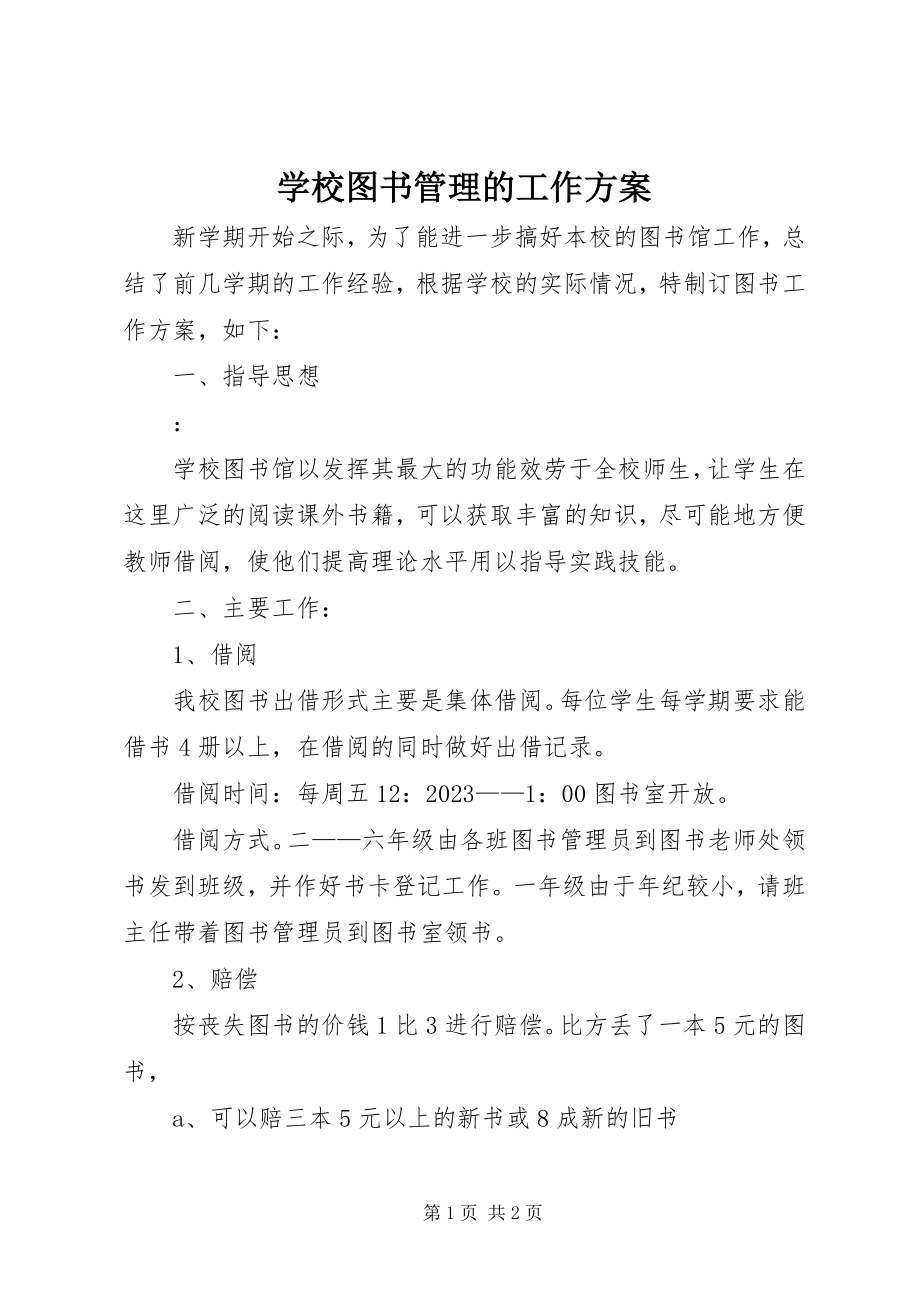 2023年学校图书管理的工作计划.docx_第1页