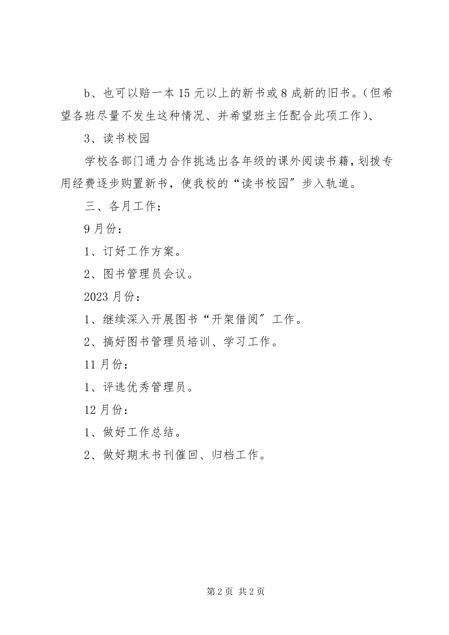 2023年学校图书管理的工作计划.docx_第2页