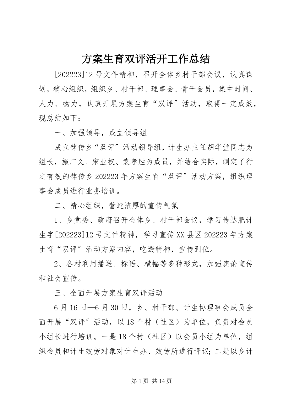 2023年计划生育双评活动工作总结.docx_第1页