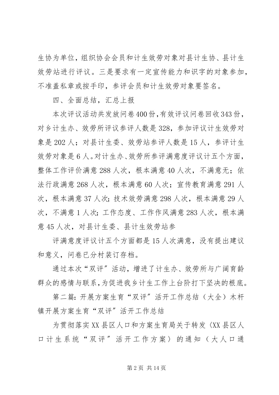 2023年计划生育双评活动工作总结.docx_第2页