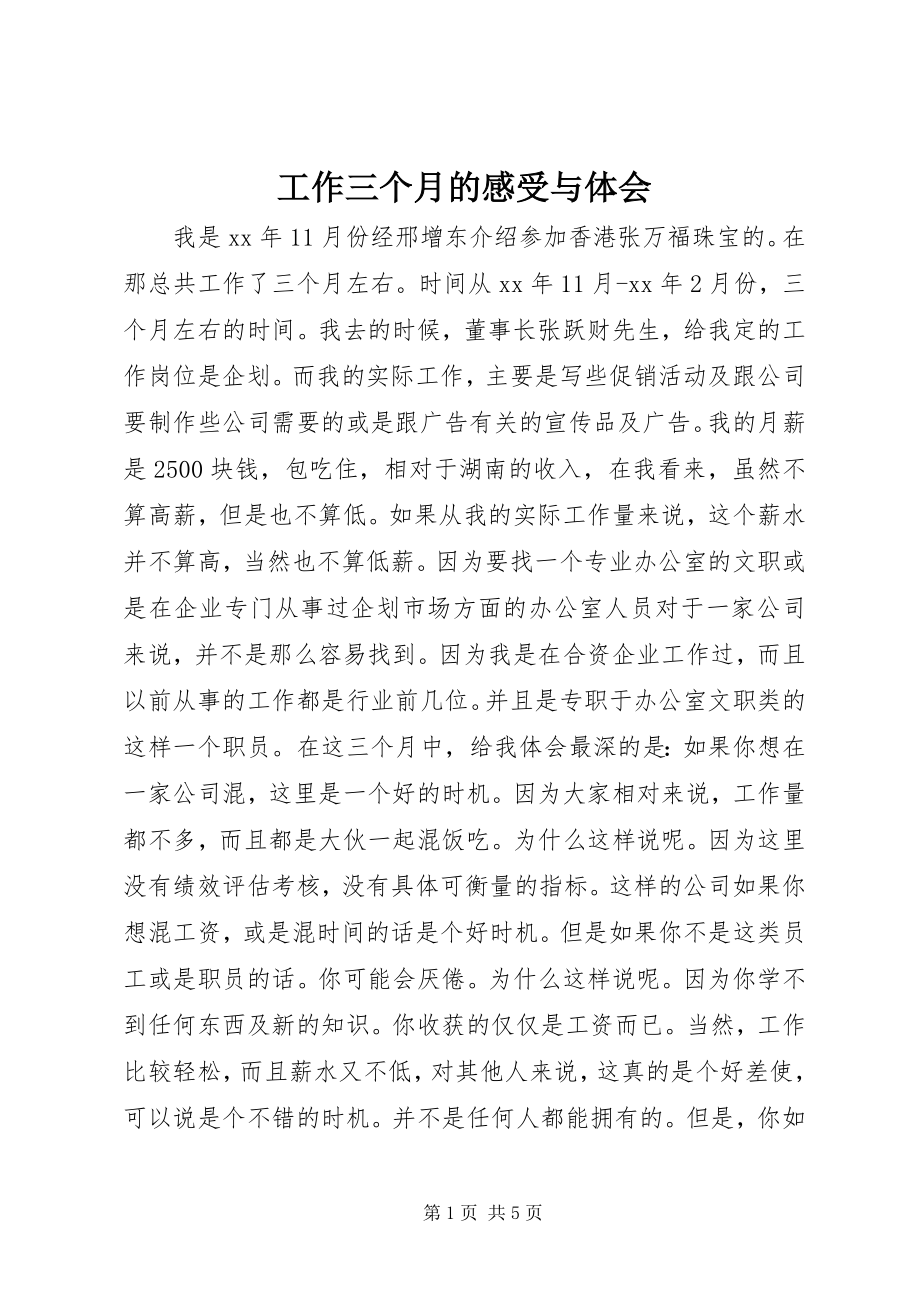 2023年工作三个月的感受与体会.docx_第1页