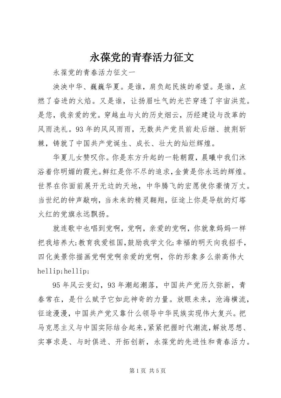 2023年永葆党的青春活力征文.docx_第1页