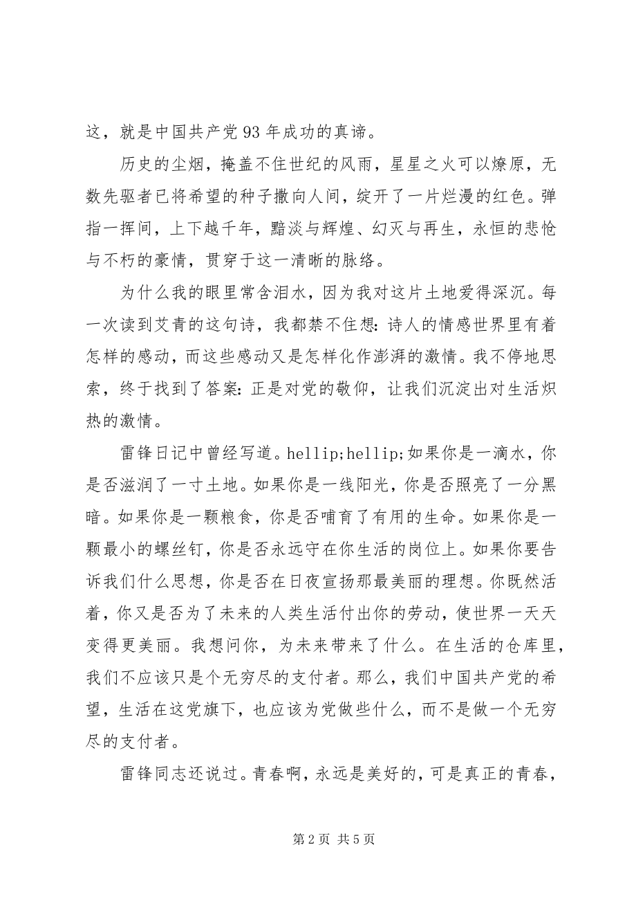 2023年永葆党的青春活力征文.docx_第2页