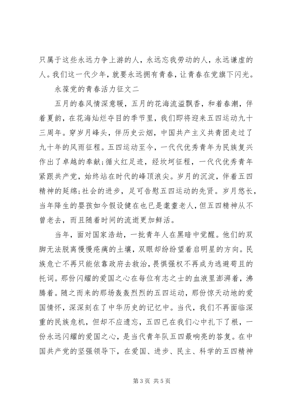 2023年永葆党的青春活力征文.docx_第3页