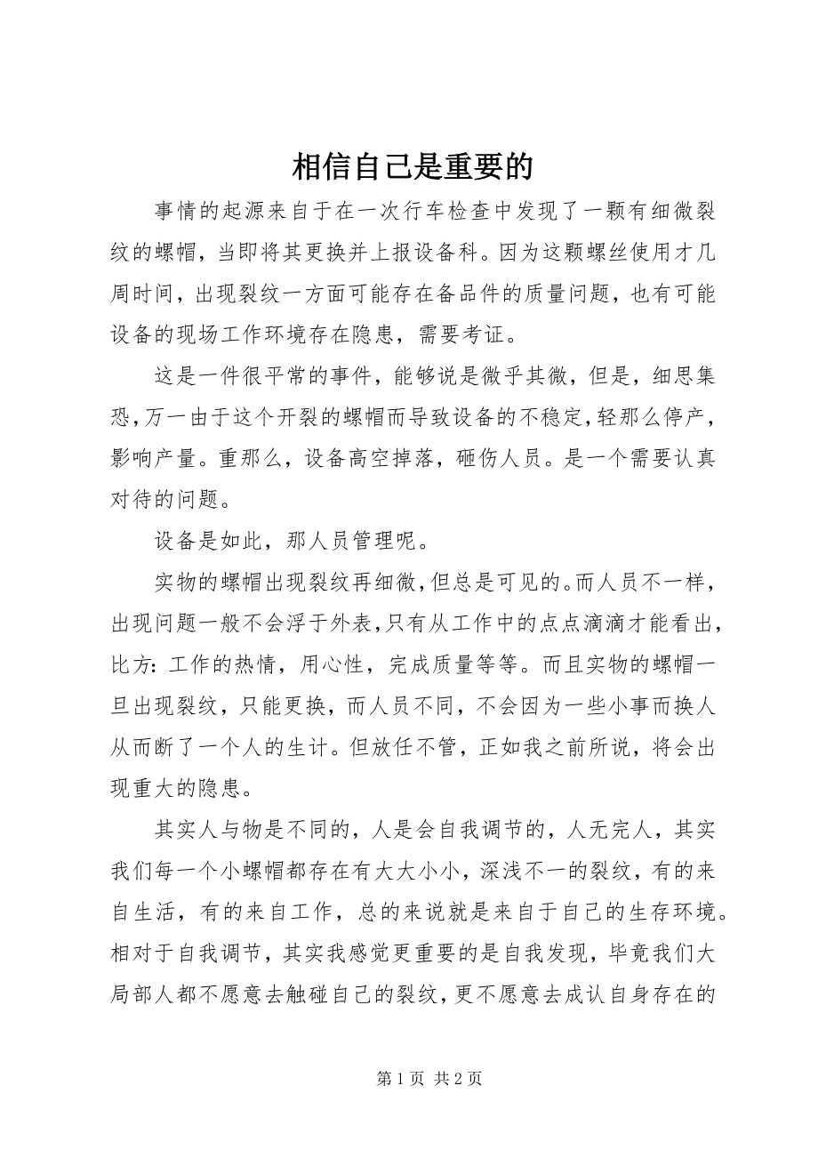 2023年相信自己是重要的.docx_第1页