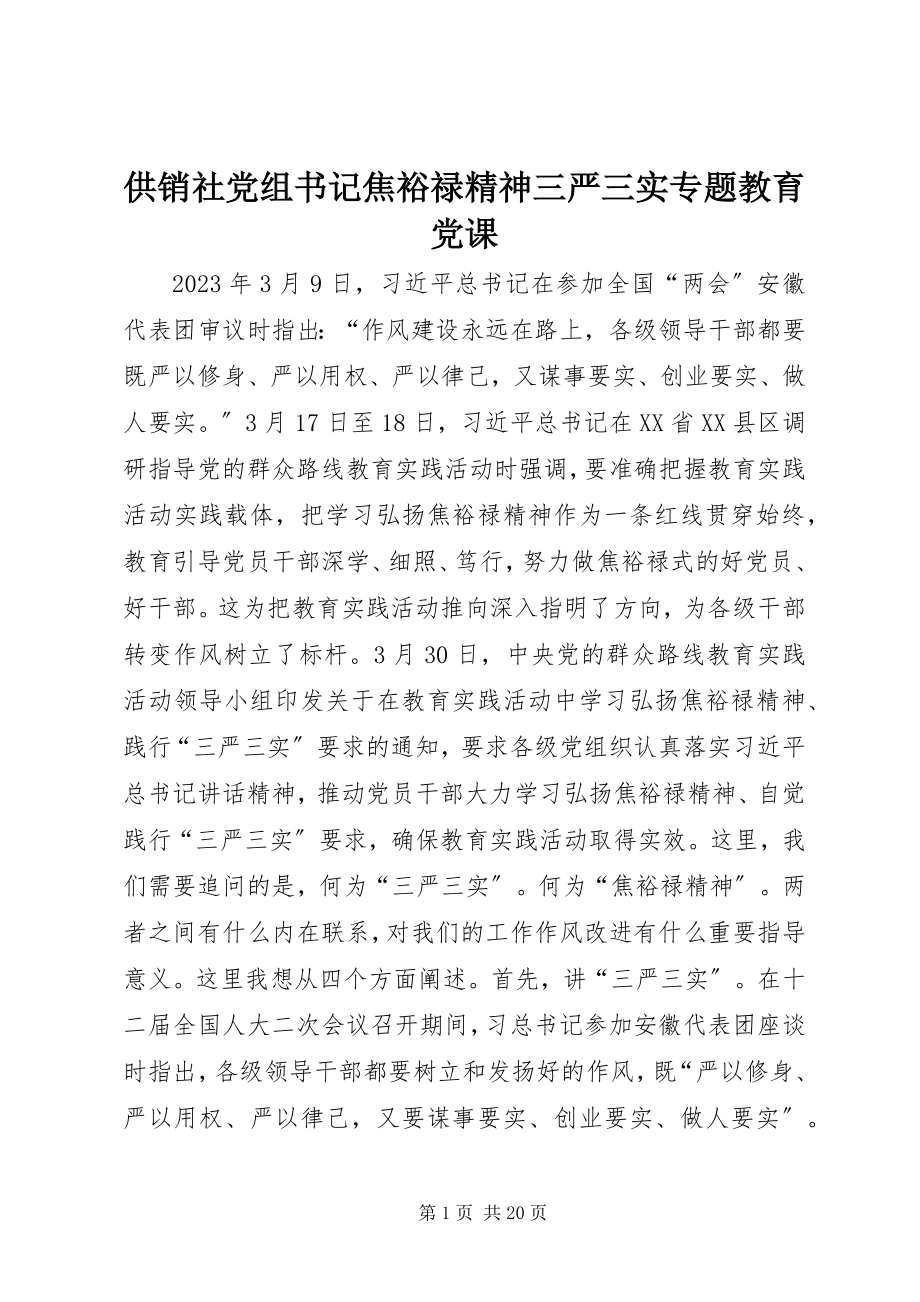 2023年供销社党组书记焦裕禄精神三严三实专题教育党课.docx_第1页