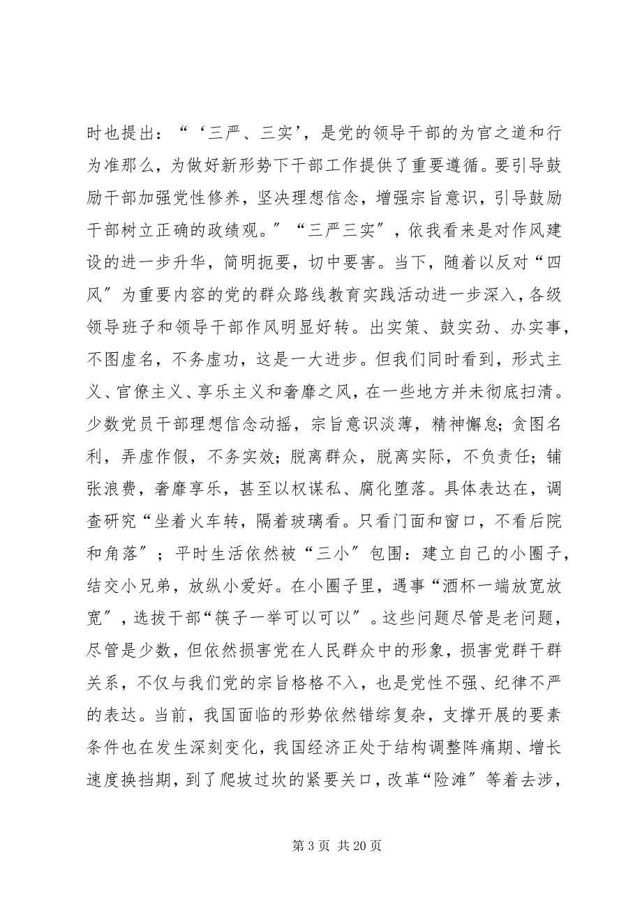 2023年供销社党组书记焦裕禄精神三严三实专题教育党课.docx_第3页