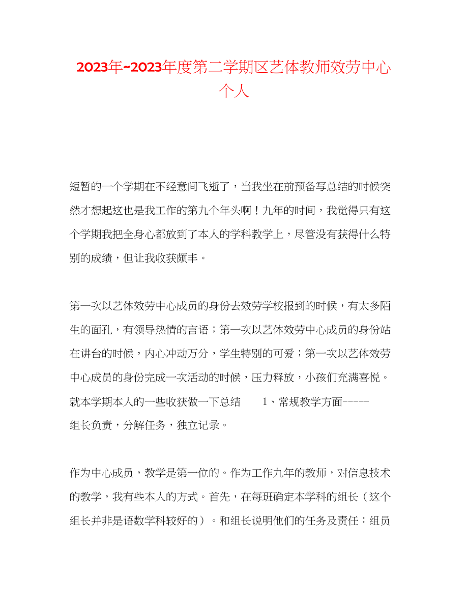 2023年度第二学期区艺体教师服务中心个人.docx_第1页