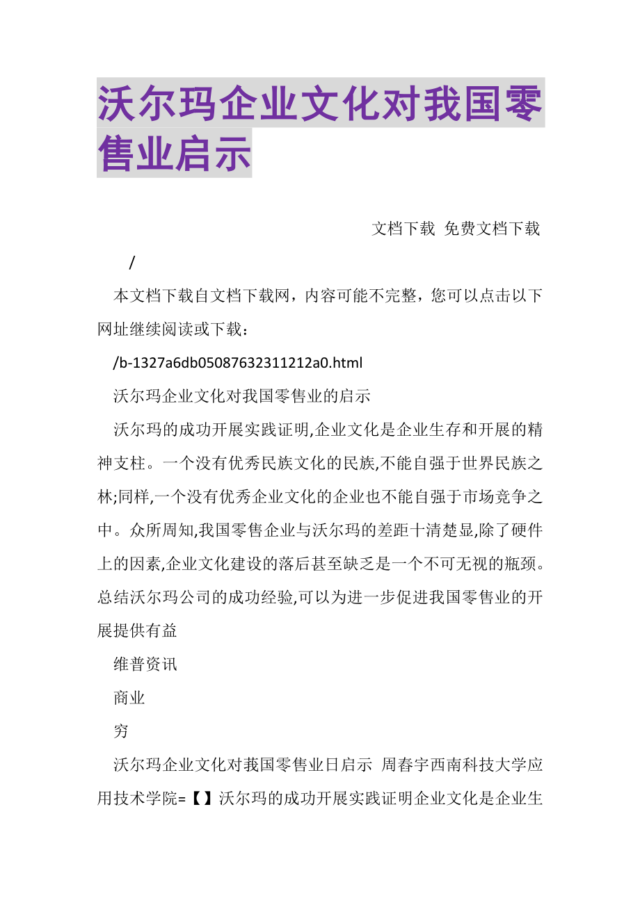 2023年沃尔玛企业文化对我国零售业启示.doc_第1页