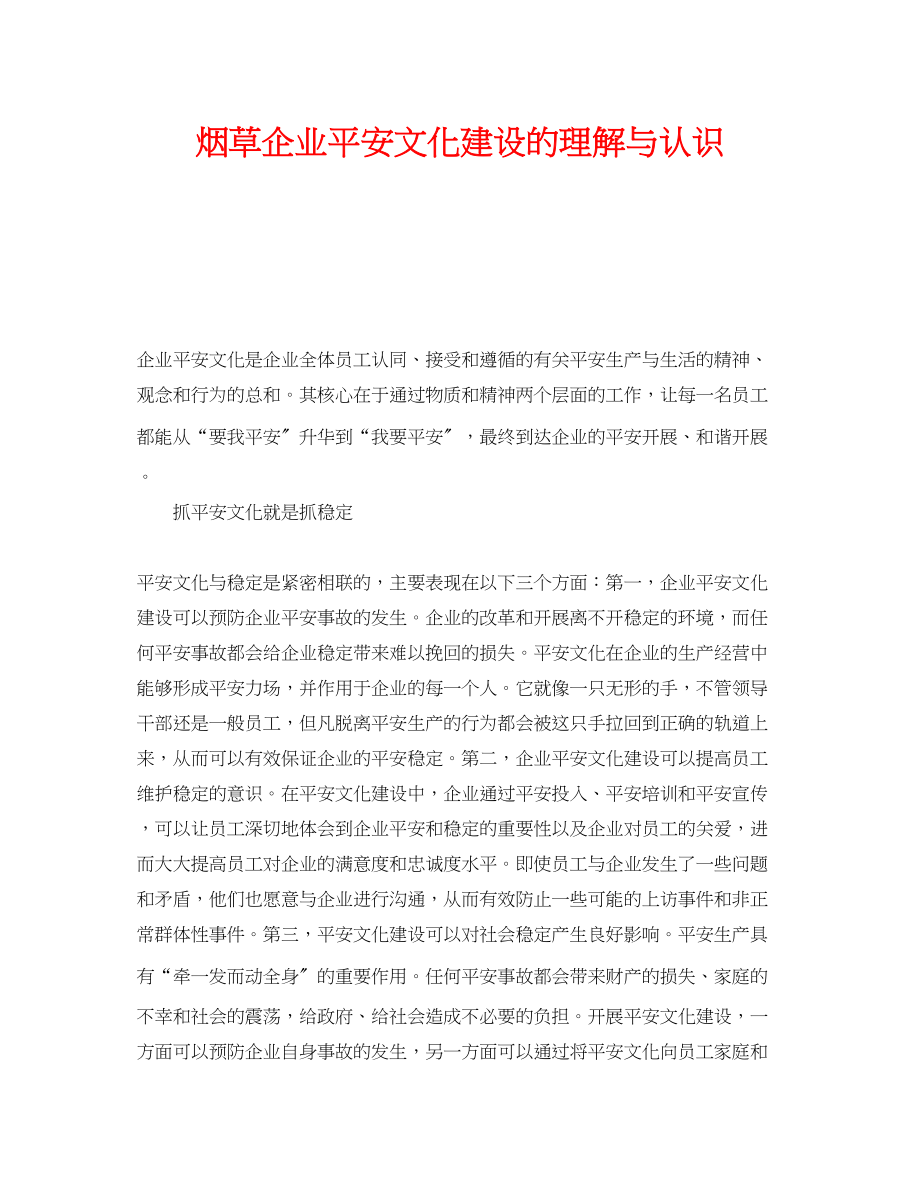 2023年《安全文化》之烟草企业安全文化建设的理解与认识.docx_第1页